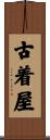 古着屋 Scroll