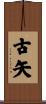 古矢 Scroll