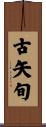 古矢旬 Scroll