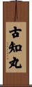 古知丸 Scroll