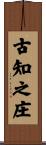 古知之庄 Scroll