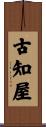 古知屋 Scroll