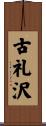 古礼沢 Scroll