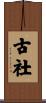 古社 Scroll