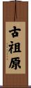 古祖原 Scroll