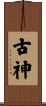 古神 Scroll