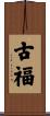 古福 Scroll