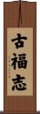 古福志 Scroll