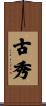 古秀 Scroll