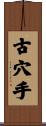 古穴手 Scroll