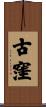 古窪 Scroll