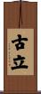 古立 Scroll