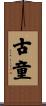 古童 Scroll