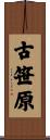 古笹原 Scroll