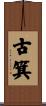 古箕 Scroll