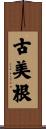 古美根 Scroll