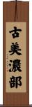 古美濃部 Scroll
