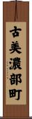 古美濃部町 Scroll