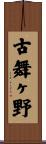 古舞ヶ野 Scroll