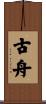 古舟 Scroll