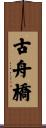 古舟橋 Scroll