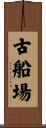 古船場 Scroll