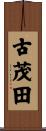 古茂田 Scroll
