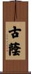古蔭 Scroll