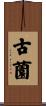 古薗 Scroll