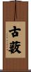 古薮 Scroll