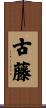 古藤 Scroll