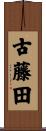 古藤田 Scroll
