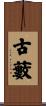 古藪 Scroll