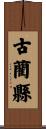 古藺縣 Scroll