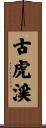 古虎渓 Scroll