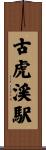 古虎渓駅 Scroll