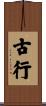 古行 Scroll