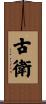 古衛 Scroll
