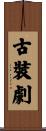 古裝劇 Scroll