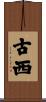 古西 Scroll
