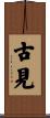 古見 Scroll