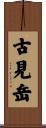 古見岳 Scroll