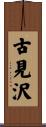 古見沢 Scroll