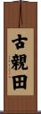 古親田 Scroll