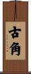 古角 Scroll