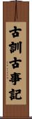 古訓古事記 Scroll