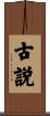 古説 Scroll