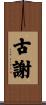 古謝 Scroll