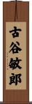 古谷敏郎 Scroll