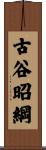 古谷昭綱 Scroll